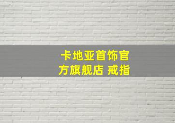 卡地亚首饰官方旗舰店 戒指